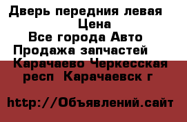 Дверь передния левая Infiniti G35 › Цена ­ 12 000 - Все города Авто » Продажа запчастей   . Карачаево-Черкесская респ.,Карачаевск г.
